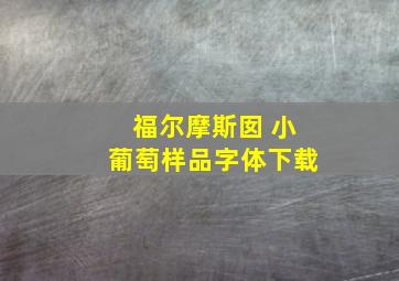 福尔摩斯囡 小葡萄样品字体下载